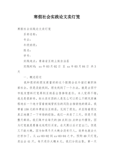 寒假社会实践论文卖灯笼.docx