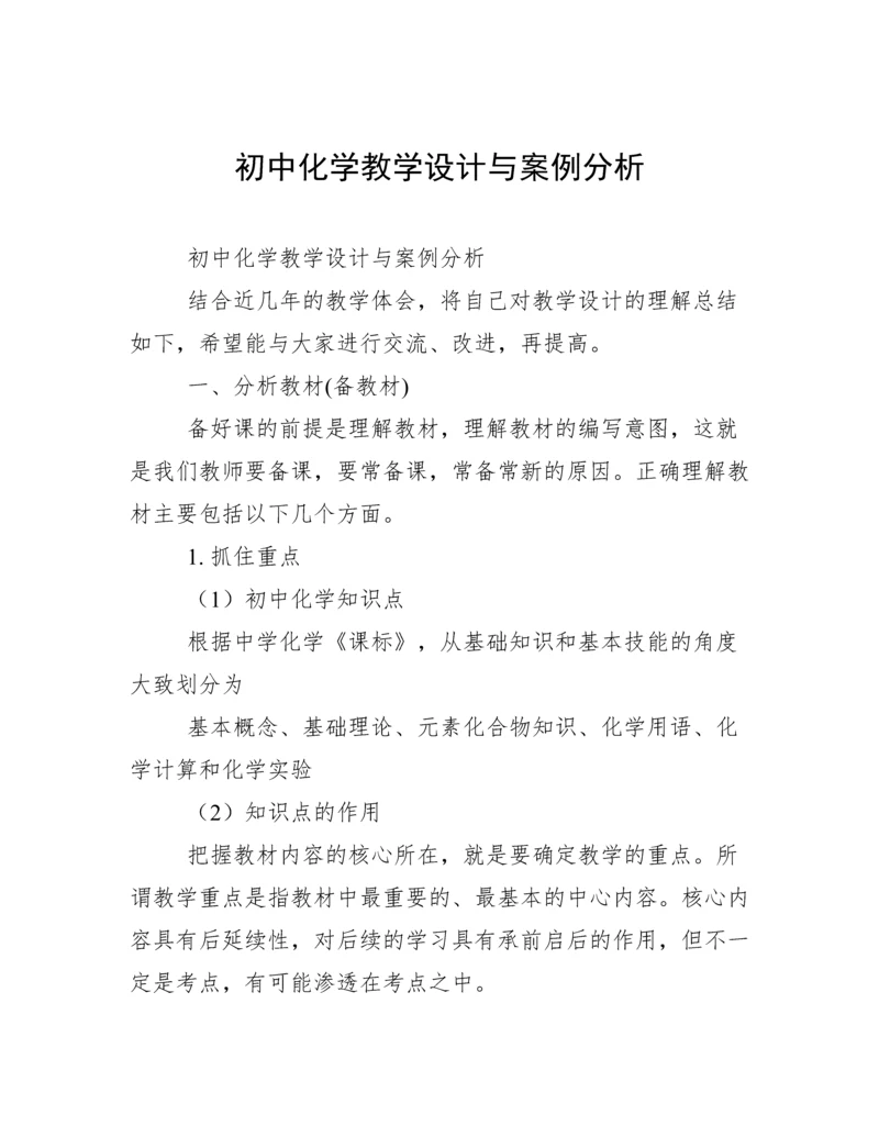 初中化学教学设计与案例分析.docx