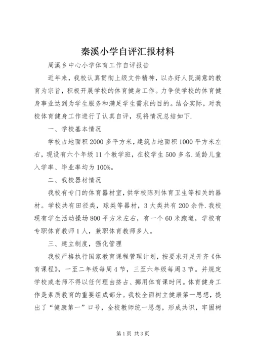 秦溪小学自评汇报材料.docx