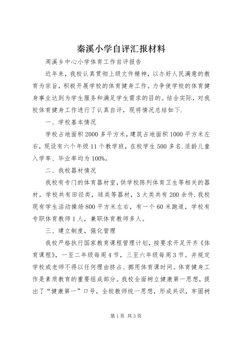 秦溪小学自评汇报材料.docx