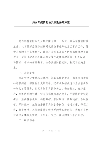 局内部疫情防治及后勤保障方案.docx