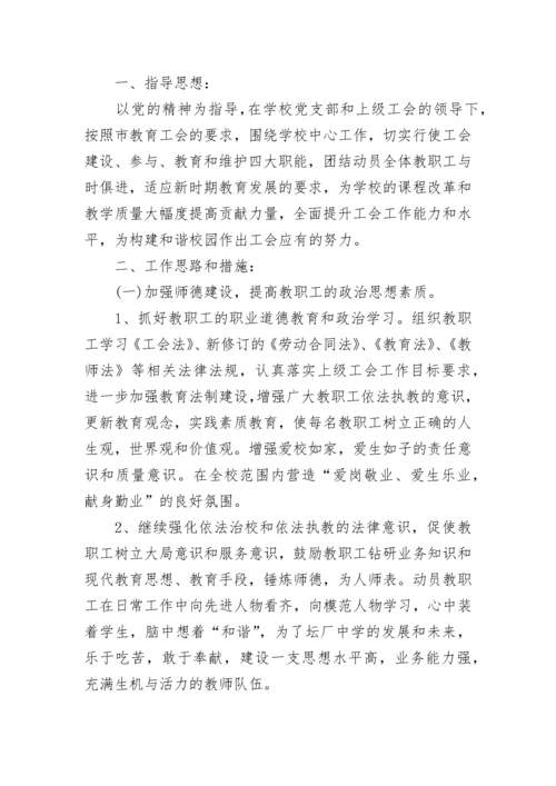 2023年学校工会学期工作计划.docx