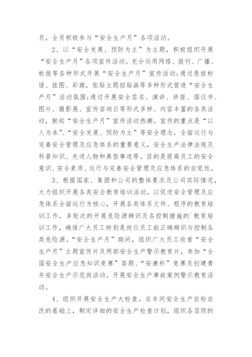 安全生产月活动实施方案.docx