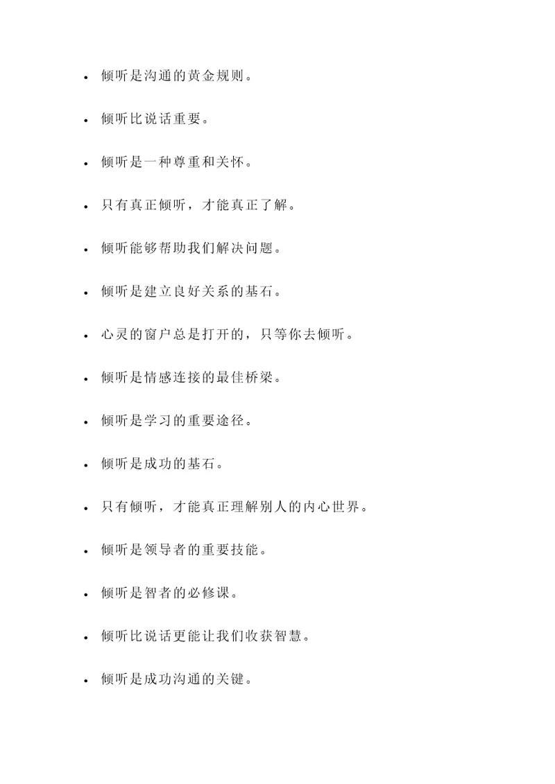 有关倾听重要性的名言警句
