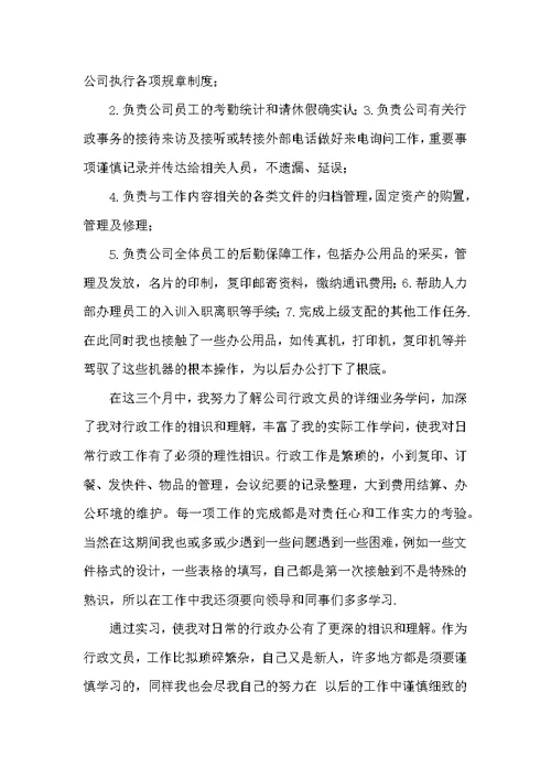 行政文员实习自我鉴定