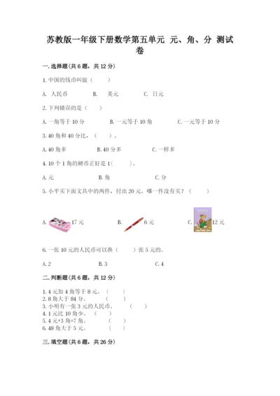 苏教版一年级下册数学第五单元-元、角、分-测试卷ab卷.docx