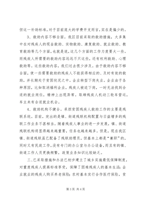 关注弱势群体齐筑残健共荣——凤桥镇联丰村贫困残疾人状况 (2).docx