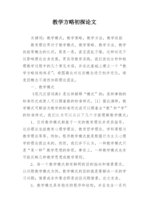 教学方略初探论文.docx