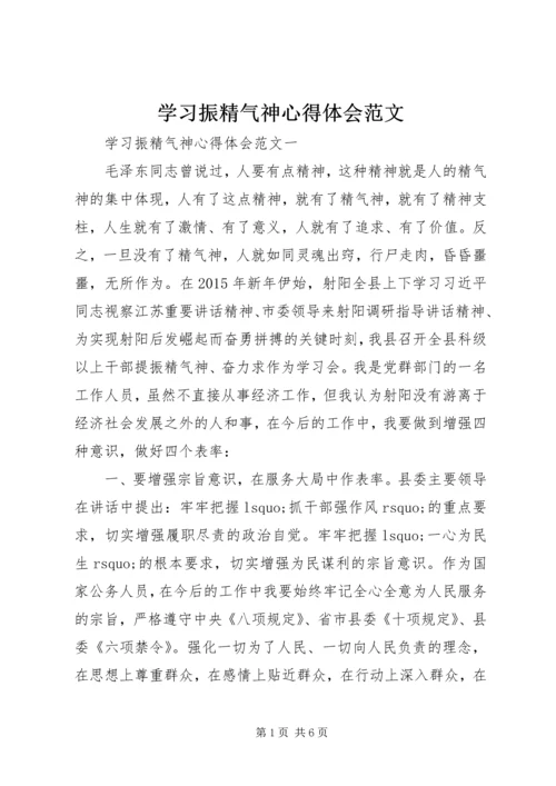 学习振精气神心得体会范文.docx