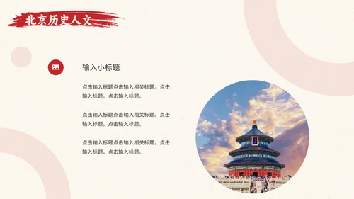 北京旅游文旅城市推介会通用PPT模板