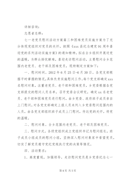 七一老党员慰问活动方案.docx