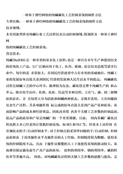 一种基于神经网络的纯碱碳化工艺控制系统的制作方法