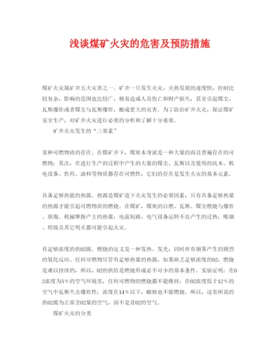 【精编】《安全管理论文》之浅谈煤矿火灾的危害及预防措施.docx