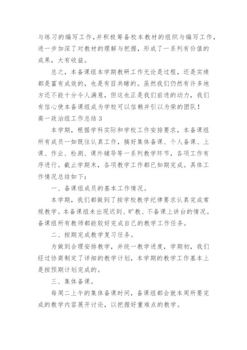 高一政治组工作总结.docx