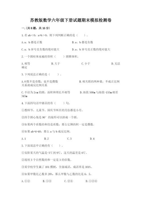 苏教版数学六年级下册试题期末模拟检测卷附参考答案（满分必刷）.docx