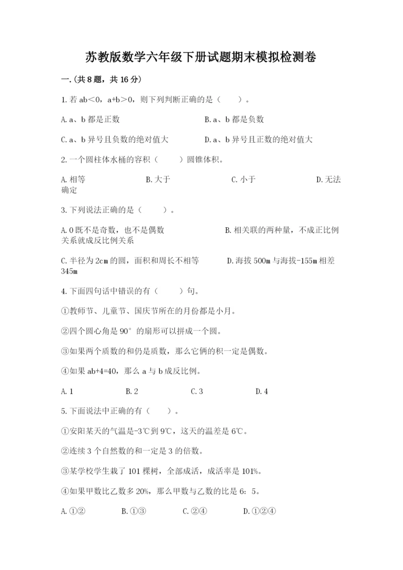 苏教版数学六年级下册试题期末模拟检测卷附参考答案（满分必刷）.docx