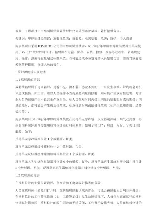 甲醇制烯烃装置放射性仪表的防护措施应用.docx