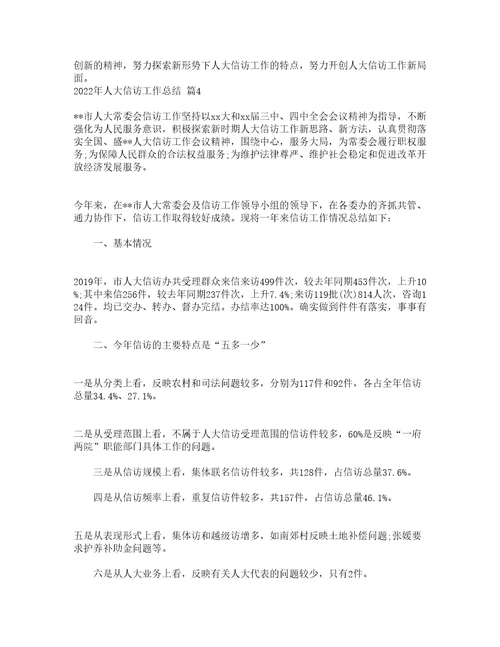 2022年人大信访工作总结通用14篇