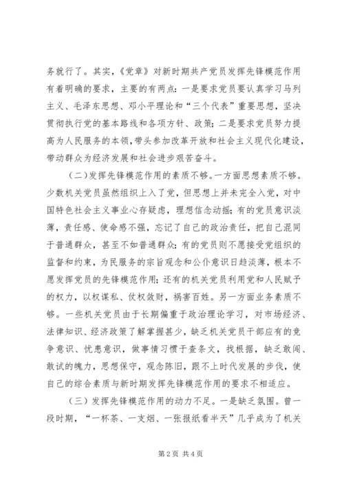 浅论新时期机关党员先锋模范作用发挥的途径和方法 (3).docx