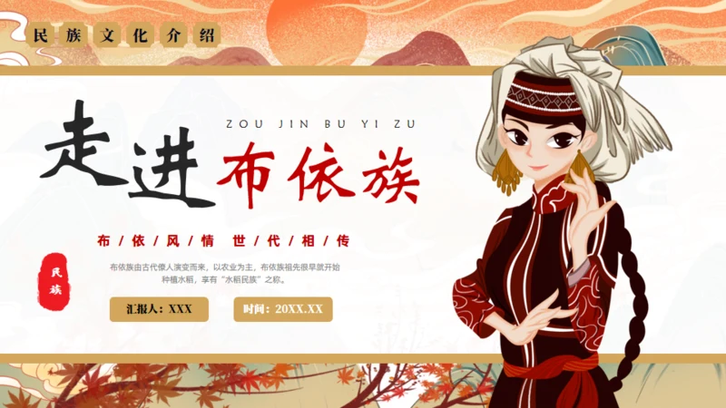 走进布依族文化通用PPT模板