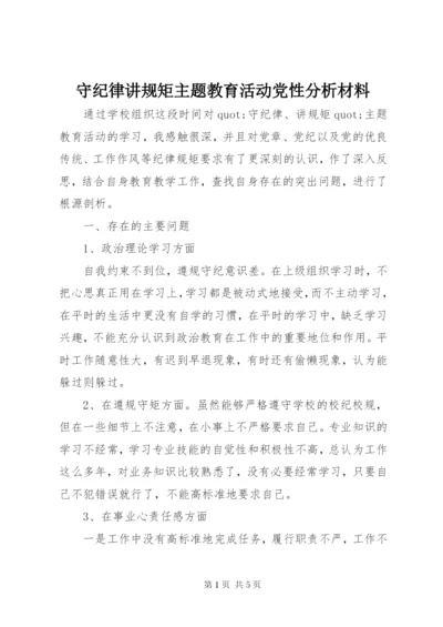 守纪律讲规矩主题教育活动党性分析材料.docx