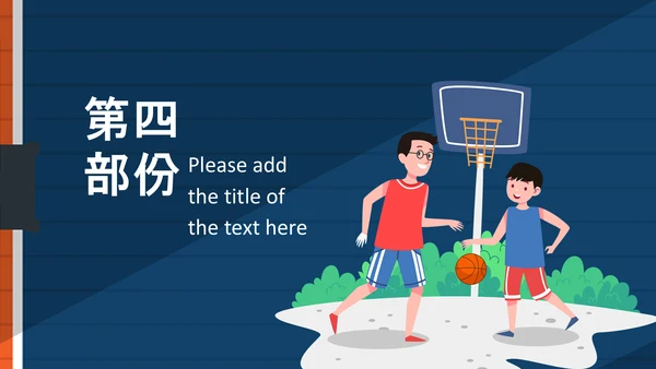 亲子运动篮球比赛运动篮球俱乐部ppt模板