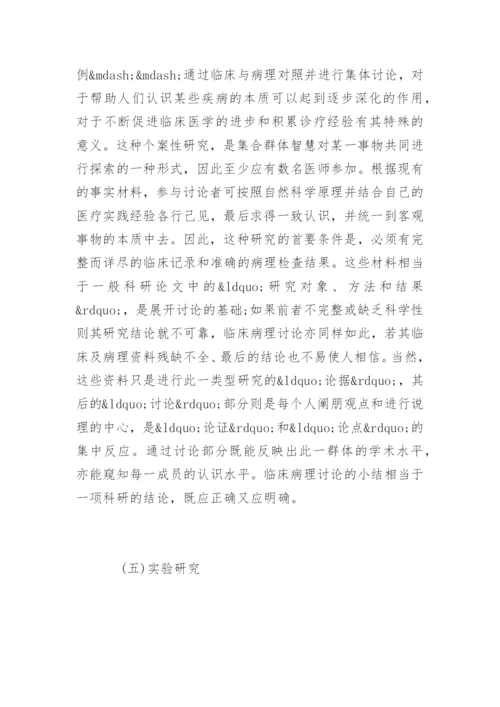 8类常见的医学论文写作内容.docx