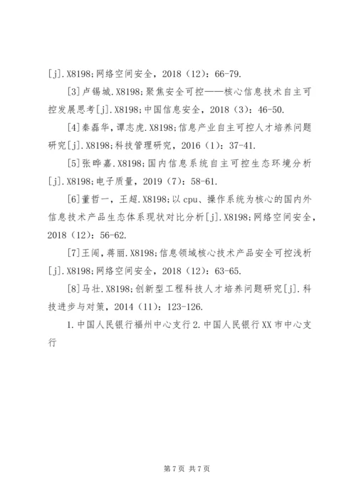 人民银行信息系统自主可控探索.docx