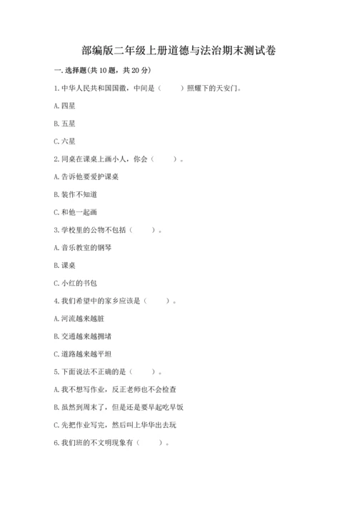 部编版二年级上册道德与法治期末测试卷带答案ab卷.docx