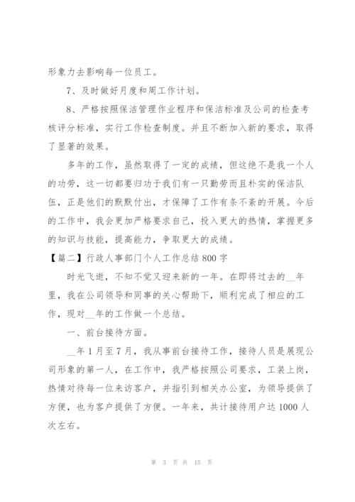 行政人事部门个人工作总结800字.docx