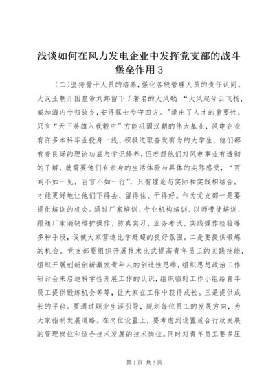 浅谈如何在风力发电企业中发挥党支部的战斗堡垒作用3 (2).docx