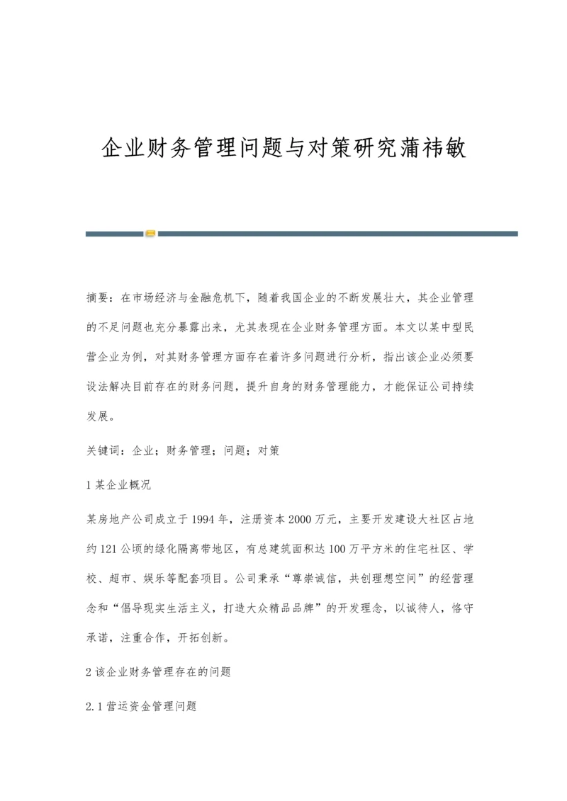 企业财务管理问题与对策研究蒲祎敏.docx