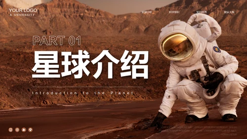 宇宙星球探索知识科普PPT