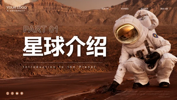 宇宙星球探索知识科普PPT