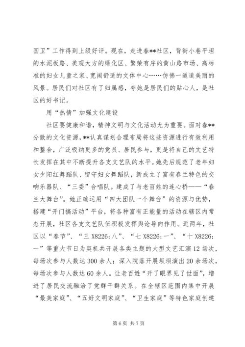 社区党总支书记三八红旗手标兵事迹材料.docx