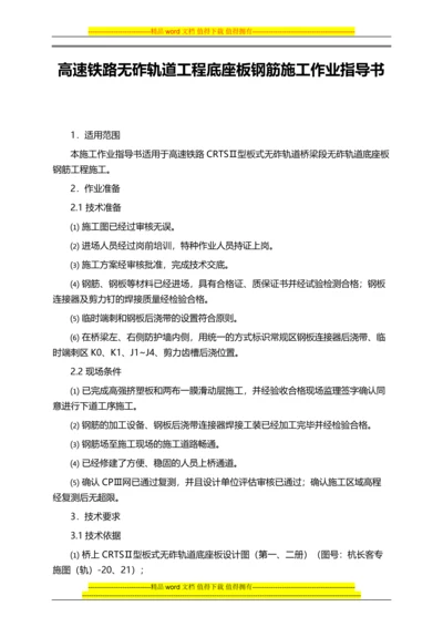 高速铁路无砟轨道工程底座板钢筋施工作业指导书.docx