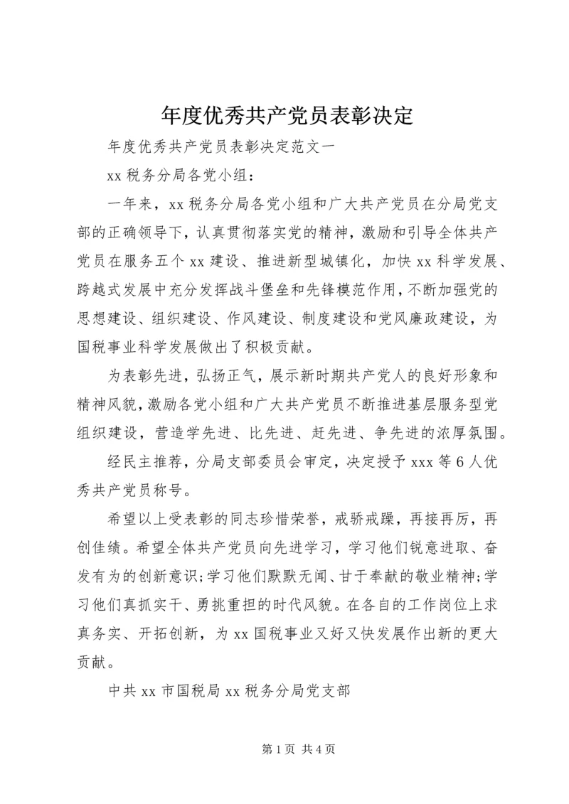 年度优秀共产党员表彰决定.docx