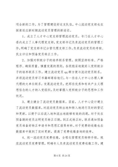 流动党员调研报告 (3).docx