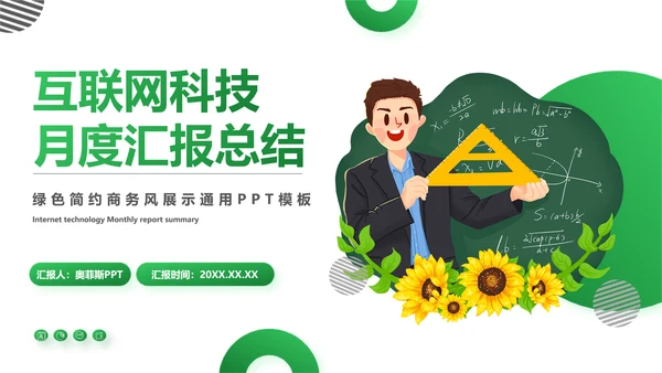 简约风互联网科技月度汇报总结