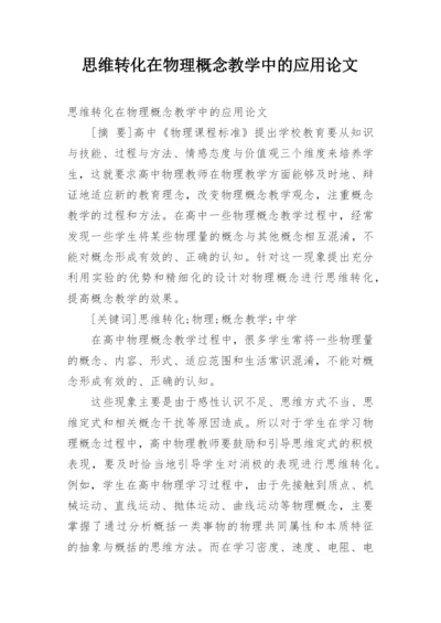 思维转化在物理概念教学中的应用论文.docx