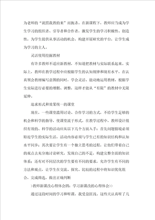 教师课改心得体会