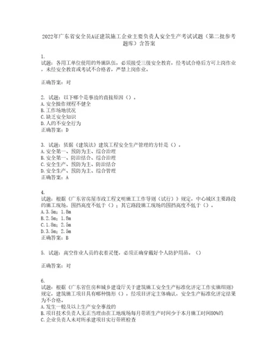 2022年广东省安全员A证建筑施工企业主要负责人安全生产考试试题第二批参考题库第518期含答案