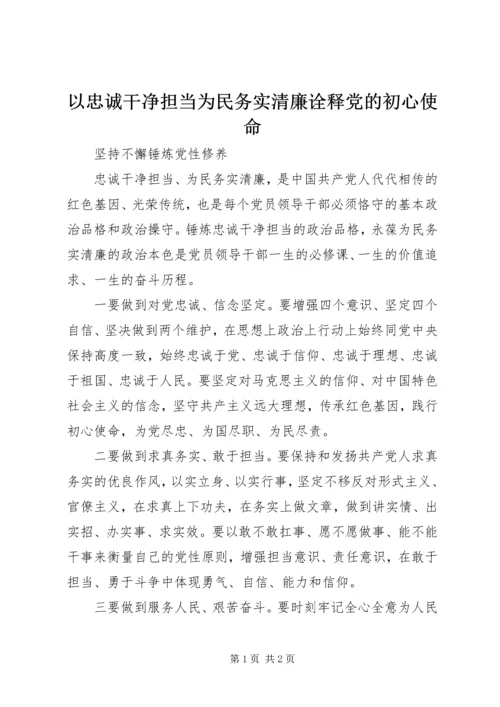 以忠诚干净担当为民务实清廉诠释党的初心使命.docx