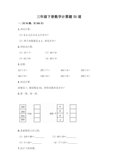 三年级下册数学计算题50道(培优A卷).docx