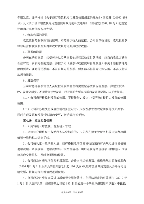 XXX公司税务管理制度
