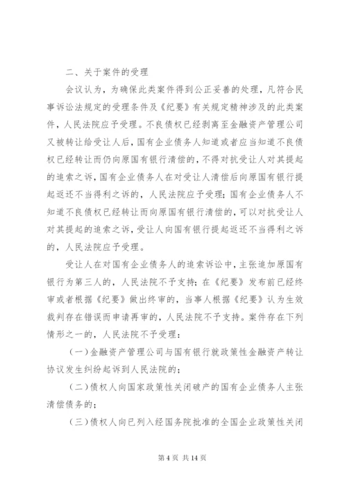 最高人民法院关于《审理涉及金融不良债权转让案件工作座谈会纪要》.docx