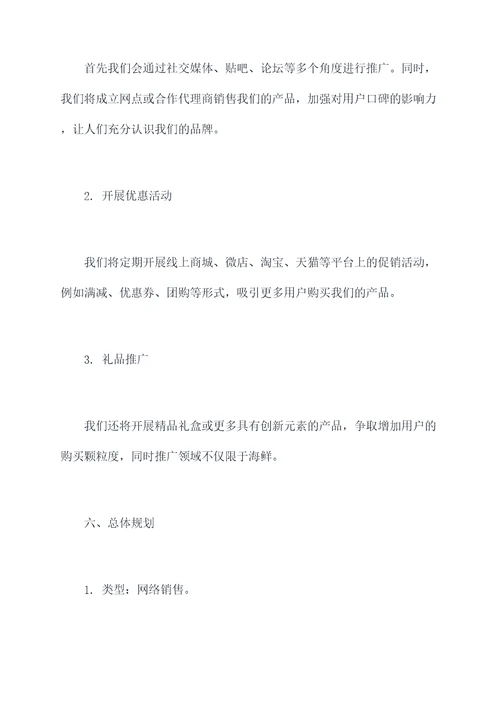 网络销售海产品计划书