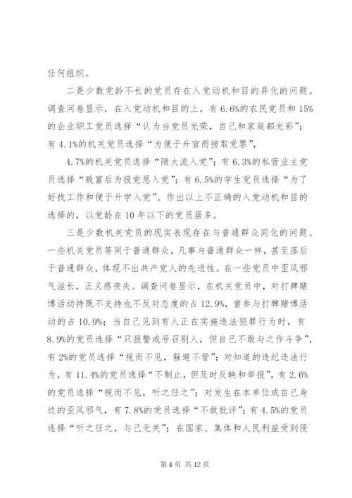 党员队伍思想状况调查思考.docx