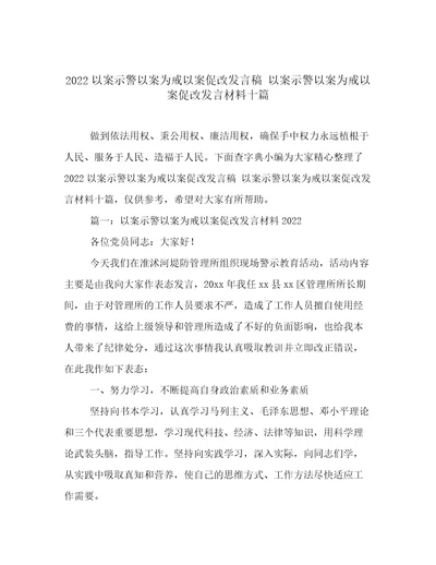 2022以案示警以案为戒以案促改发言稿以案示警以案为戒以案促改发言材料十篇