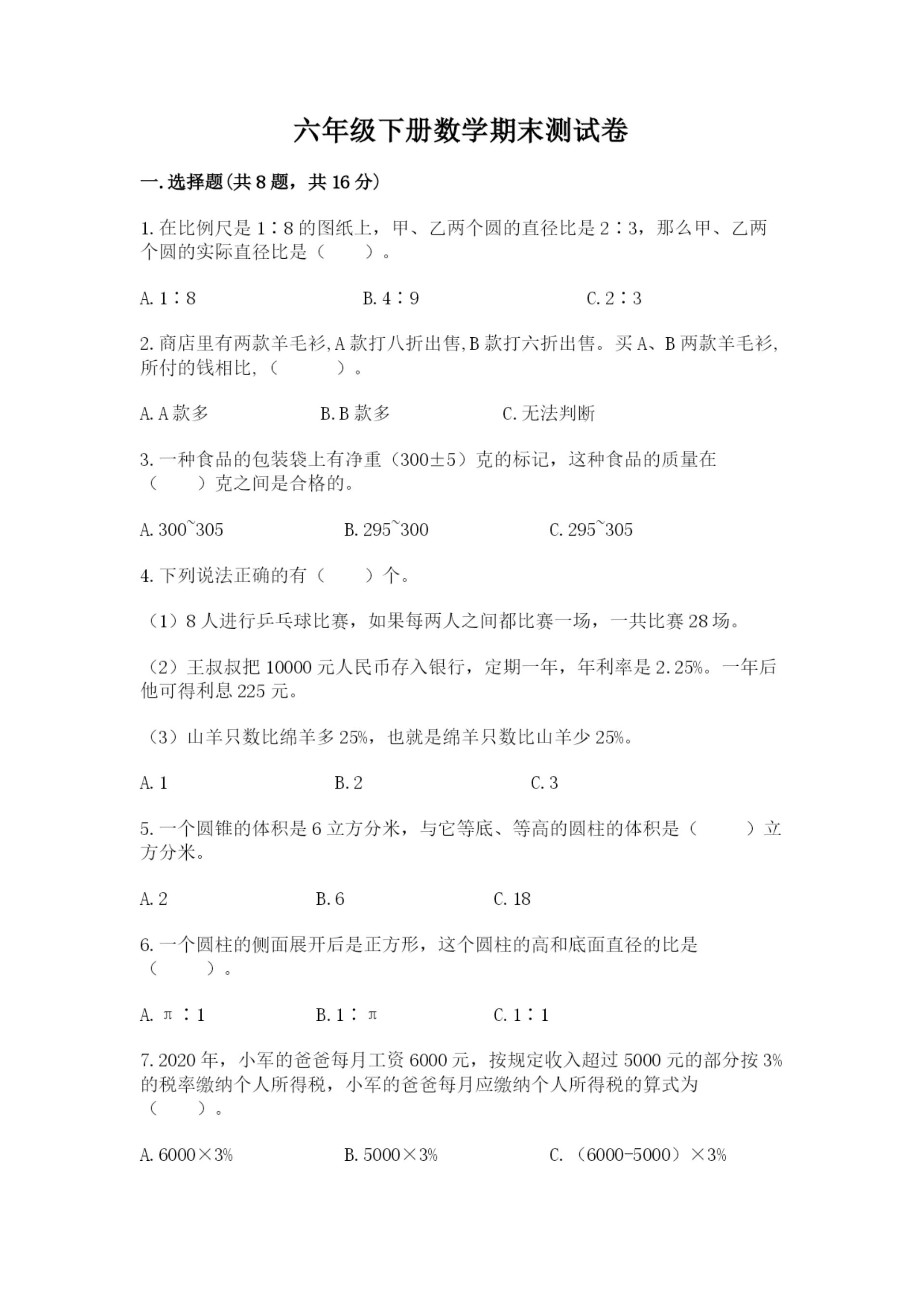 六年级下册数学期末测试卷精品【巩固】.docx